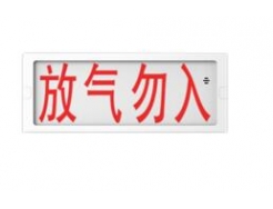 气体释放警报器