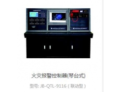火灾报警控制器(琴台式)