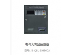 电气火灾监控设备